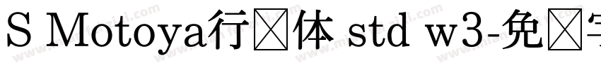 S Motoya行书体 std w3字体转换